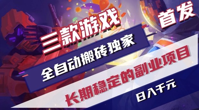 三款游戏全自动搬砖独家首发，日入1K，全自动无需人工操作，长期稳定的副业项目【揭秘】-小行网创