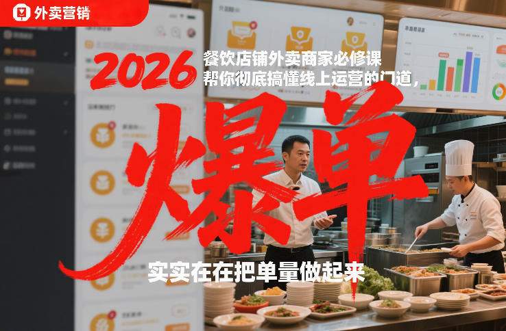 2026餐饮店铺外卖商家必修课，帮你彻底搞懂线上运营的门道，实实在在把单量做起来-小行网创