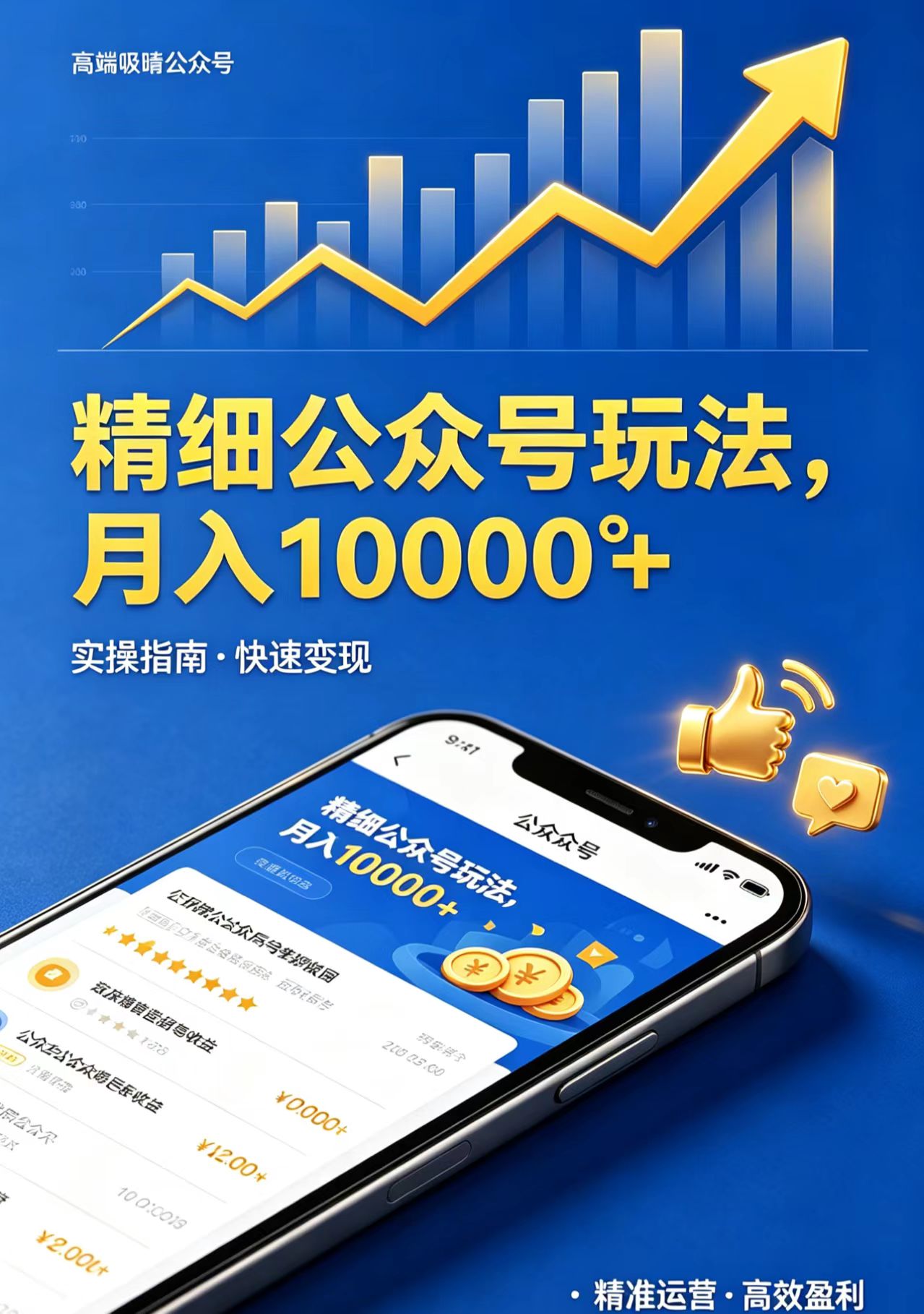 精细公众号玩法，月入10000+，实操指南，快速变现-小行网创