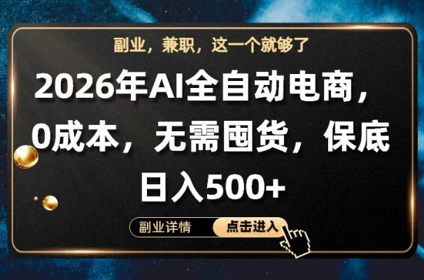 AI全自动电商，全流程托管，0成本操作，无需囤货，保底日入500+【揭秘】-小行网创