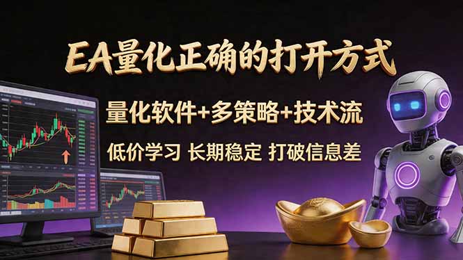 EA量化正确的打开方式。聪明软件+多策略+技术流，小白也可以轻松学会，长期稳定，终身受益，…-小行网创