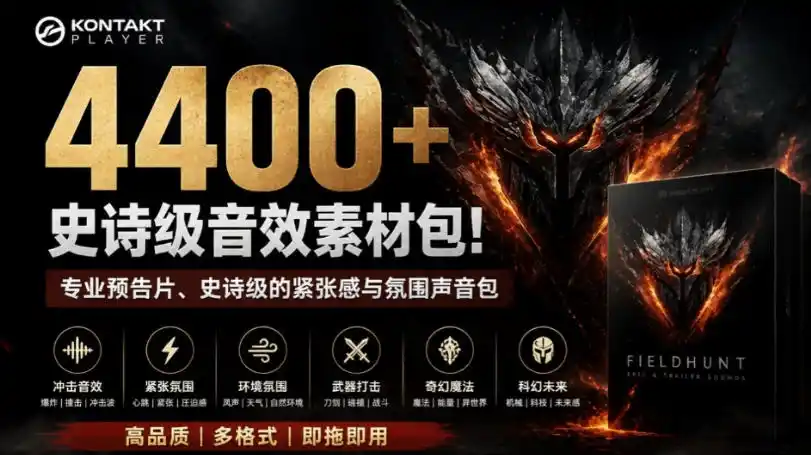 4400+个史诗级音效素材包！专业预告片、史诗级的紧张感与氛围声音包，中文分类，超级精选包-小行网创