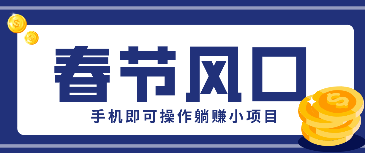 快手极速版春节推广风口，一部手机就能上手，拉新20元/人平台助力躺赚小项目-小行网创