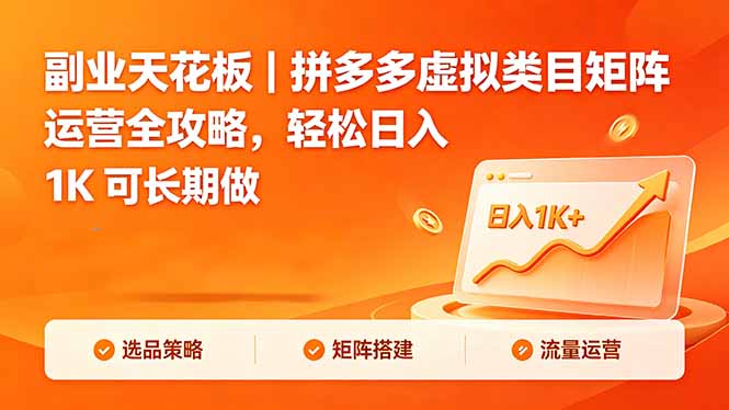 副业天花板|拼多多虚拟类目矩阵运营全攻略,轻松日入 1K 可长期做-小行网创