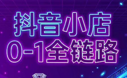 兵哥电商·抖音小店从0到1全链路(更新9月)-小行网创
