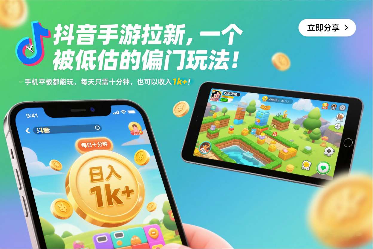 抖音手游拉新，一个被低估的偏门玩法！手机平板都能玩，每天只需十分钟，也可以收入1k+【揭秘】-小行网创