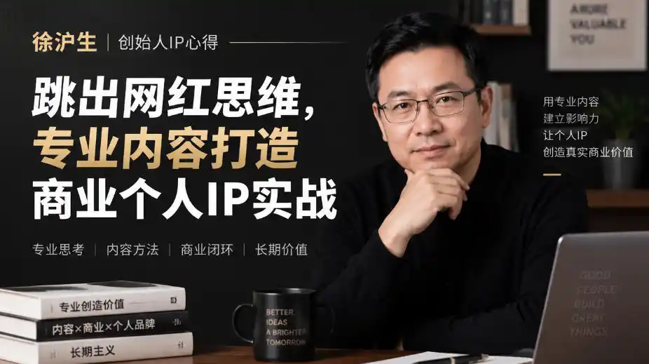 徐沪生创始人IP心得｜跳出网红思维，专业内容打造商业个人IP实战【文档】-小行网创