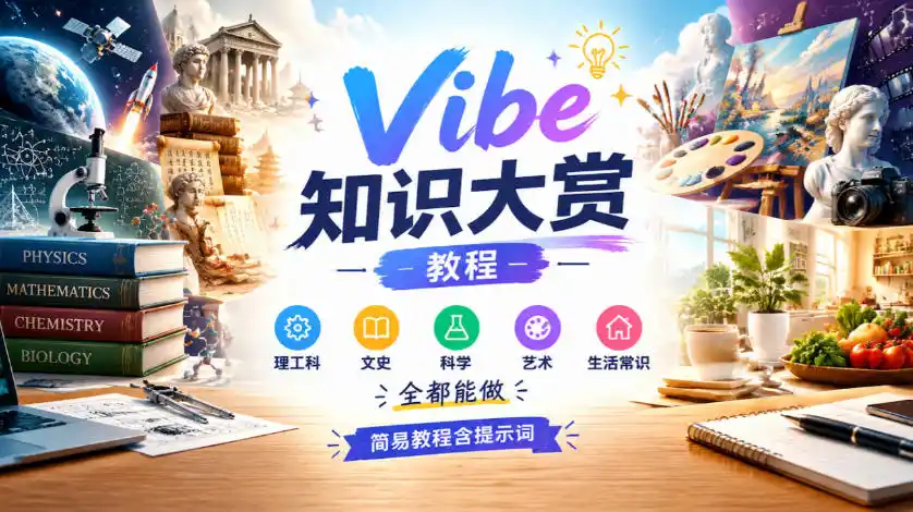 Vibe知识大赏教程，理工科、文史、科学、艺术、生活常识全都能做，简易教程含提示词(更新1025)-小行网创