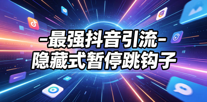 最强抖音引流-隐藏式暂停跳钩子,效果自测-小行网创