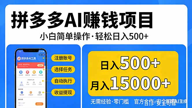 拼多多AI赚钱项目，小白简单操作，轻松日入500＋【独家视频教程】-小行网创