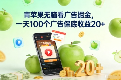 青苹果无脑看广告掘金，一天100个广告保底收益20+-小行网创