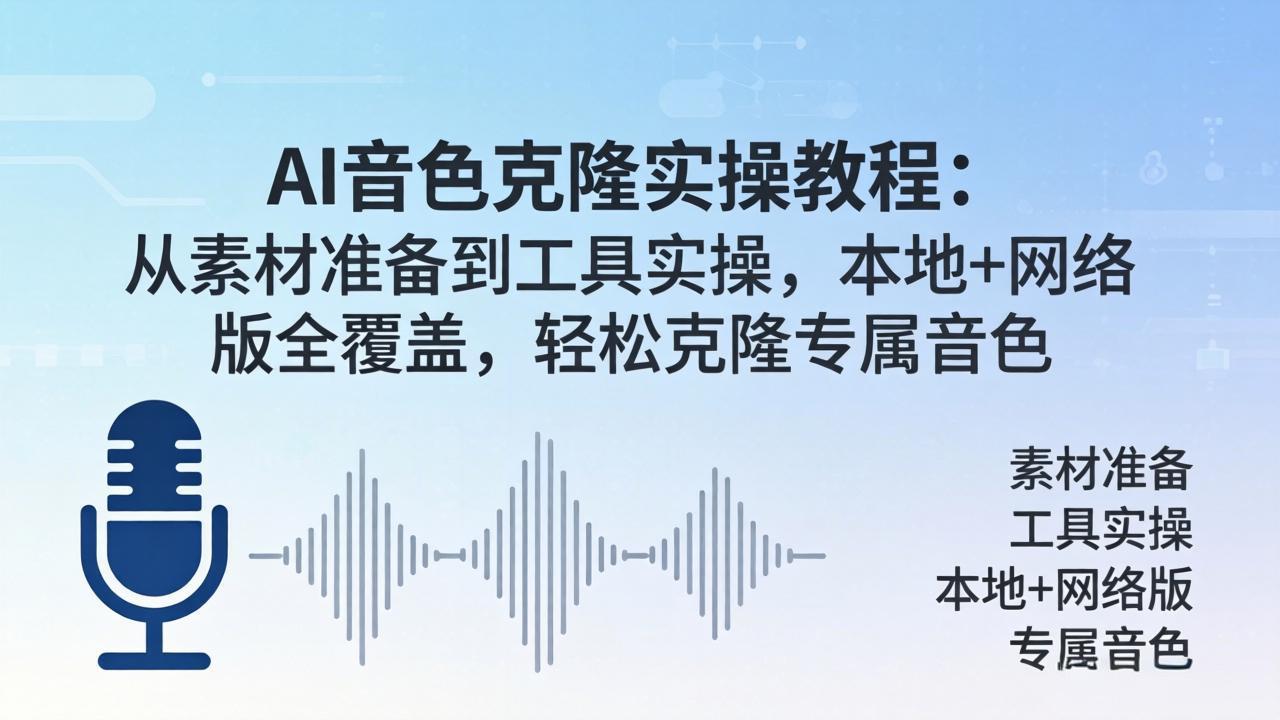 AI音色克隆实操教程：从素材准备到工具实操，本地+网络版全覆盖，轻松克隆专属音色-小行网创