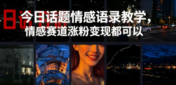 今日话题情感语录教学,情感赛道涨粉变现都可以-小行网创
