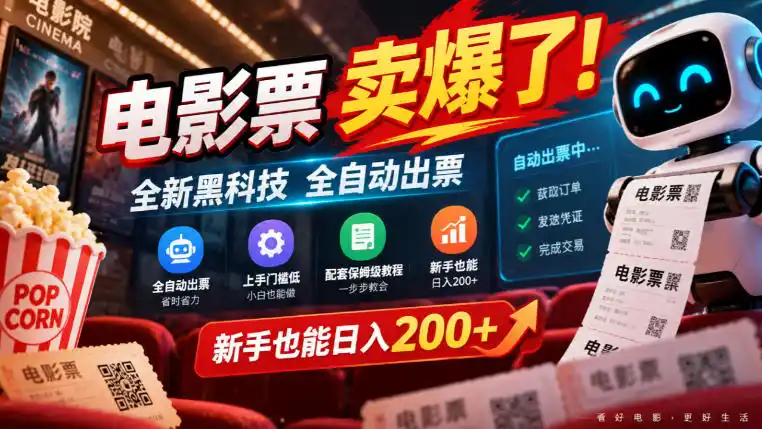 电影票卖爆了，全新黑科技全自动出票，上手门槛低，配套保姆级教程，新手也能日入200+【揭秘】-小行网创