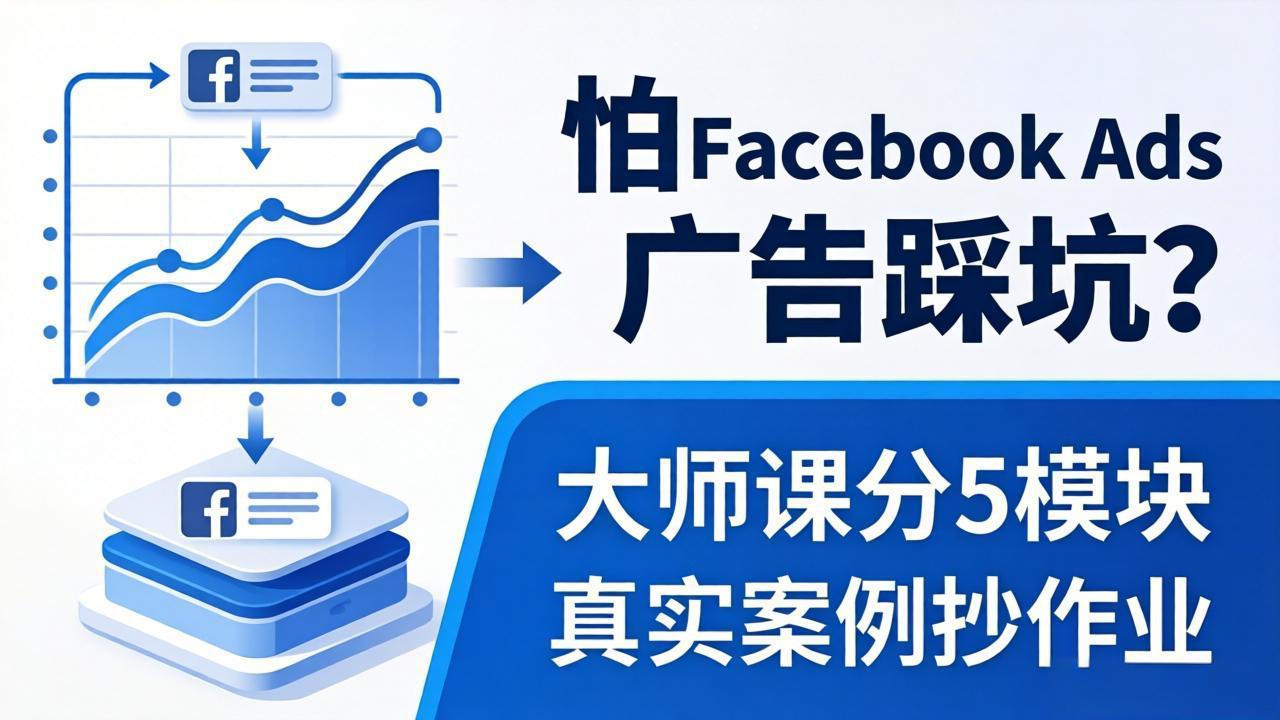 怕 Facebook Ads 广告踩坑？大师课分 5 模块教你做广告、搞扩量，还带真实案例抄作业！-小行网创
