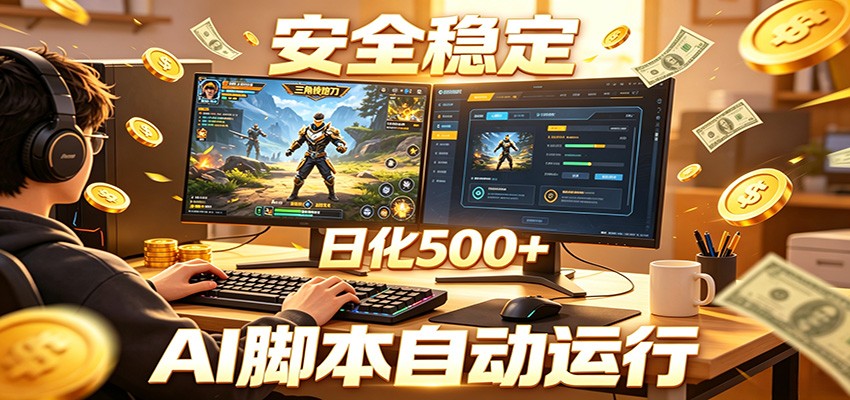 三角洲全自动挂机,AI脚本躺赚,日化500+-小行网创