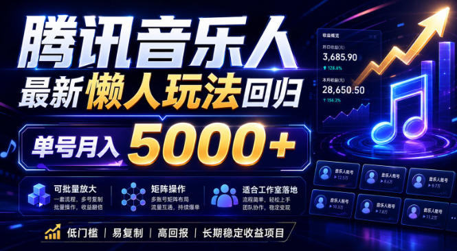 2026腾讯音乐人懒人项目,全自动无脑挂G,单号月入5000+,可批量放大矩阵,适合工作室落地【揭秘】-小行网创