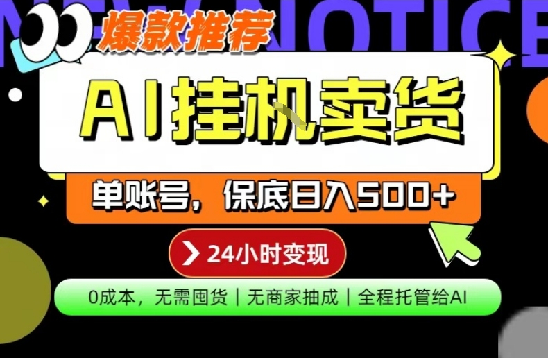 AI挂G卖货,完全解放双手,隔天出收益,单账号轻松日入500+,0成本出单变现【揭秘】-小行网创