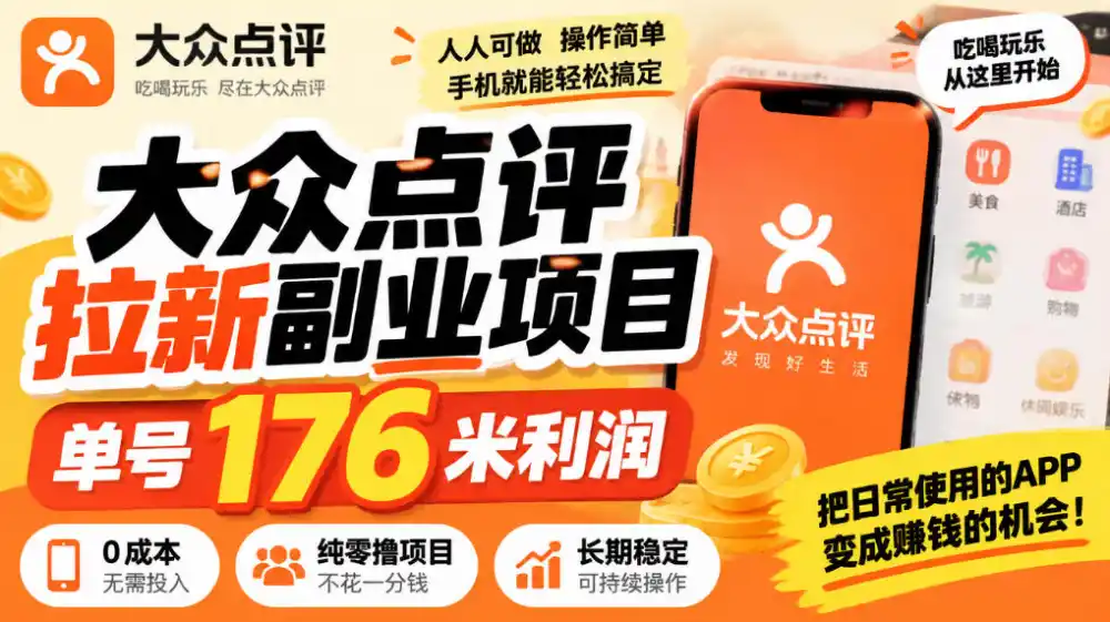 【无水印】大众点评拉新副业项目，单号176米利润，纯零撸项目-小行网创