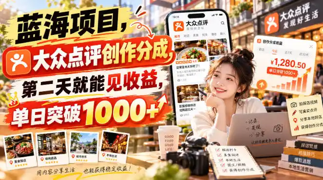 蓝海项目，大众点评创作分成，第二天就能见收益，单日突破1000+【揭秘】-小行网创