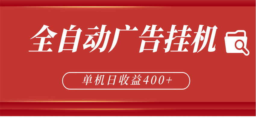 全自动广告联盟挂机 单机日收益400+ 无需人工看守 可矩阵放大 稳定输出两年-小行网创