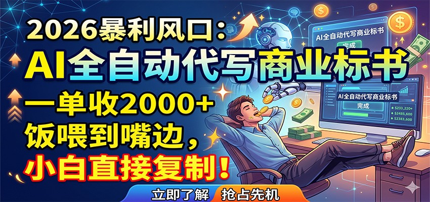 AI全自动代写商业标书,一单收2000+,饭喂到嘴边,小白直接复制-小行网创