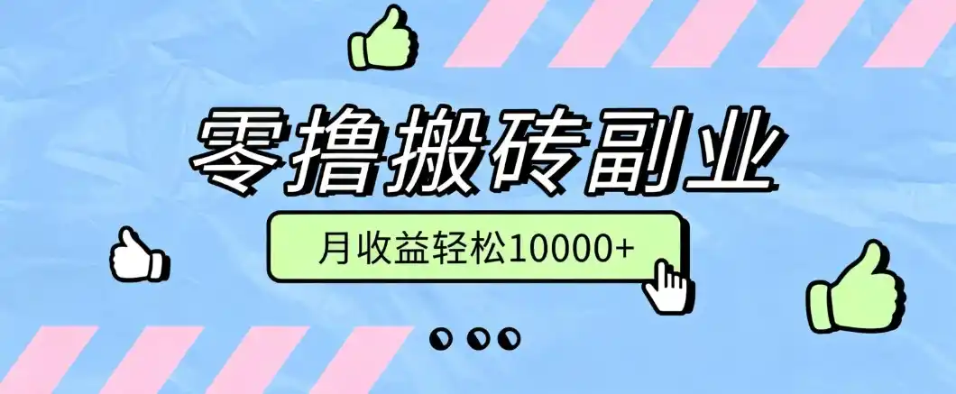 零撸搬砖掘金项目,玩法稳定普通人可落地的长期副业,月收益轻松10000+-小行网创