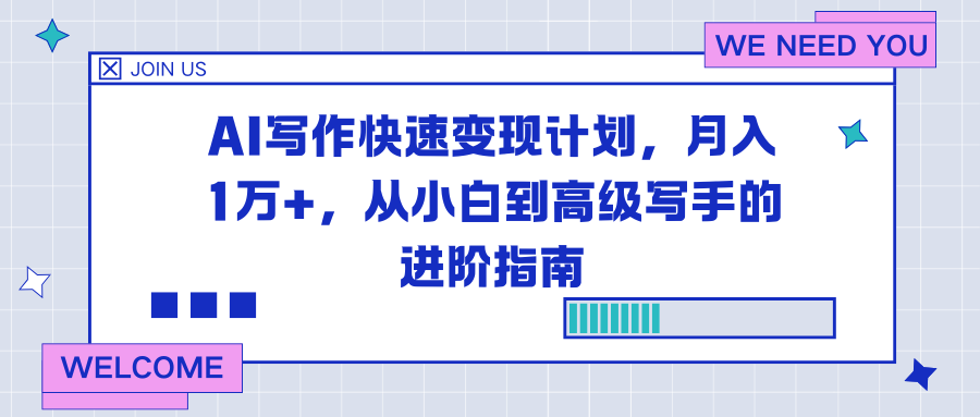 AI写作快速变现计划,月入1万+,从小白到高级写手的进阶指南-小行网创
