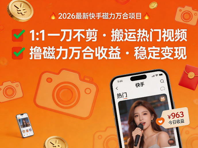 2026年最新快手磁力万合项目,1比1一刀不剪搬运热门视频,撸磁力万合收益-小行网创