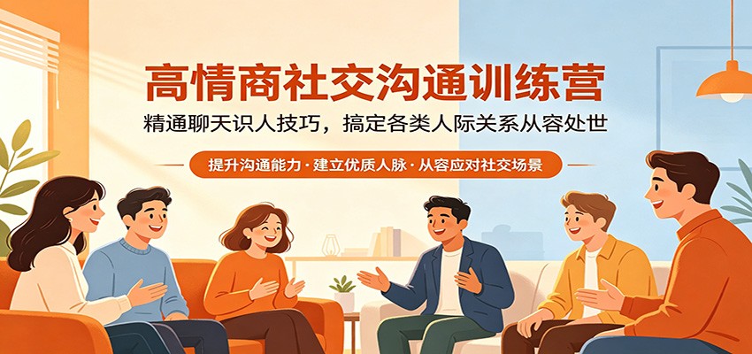 高情商社交沟通训练营：精通聊天识人技巧，搞定各类人际关系从容处世-小行网创
