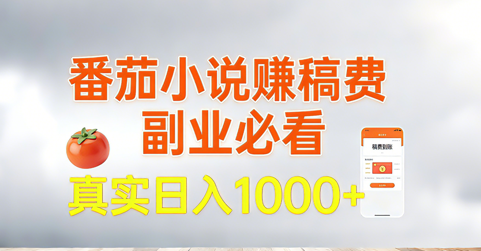 番茄小说赚稿费，副业必看，真实日入1000!超级简单！-小行网创