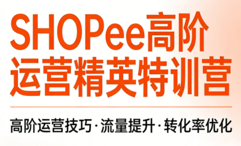 梦凡老师·Shopee虾皮高阶运营课程-小行网创