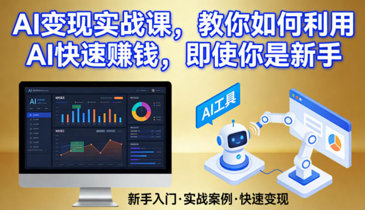 AI变现实战课，教你如何利用AI快速賺钱，即使你是新手-小行网创