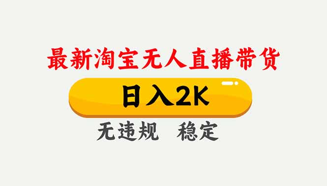 淘宝无人直播【最新】,独家技术,日入2K+,无违规无封号,可矩阵,长期稳定-小行网创