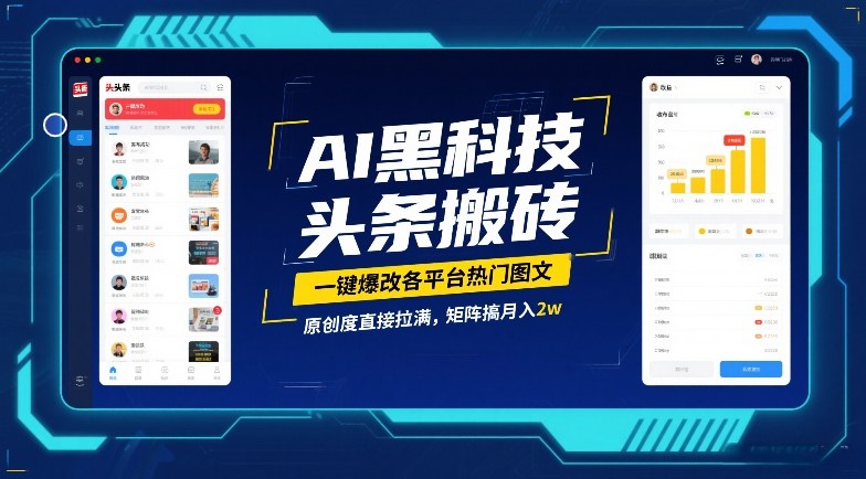 AI黑科技头条搬砖，一键爆改各平台热门图文，原创度直接拉满，矩阵搞月入2W【揭秘】-小行网创