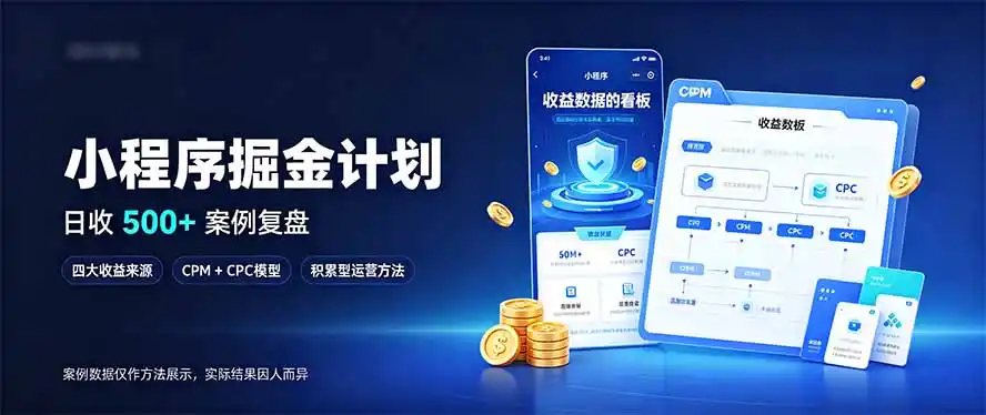 小程序掘金计划,日收500+,四大收益来源,玩转CPM+CPC收益,积累型副业-小行网创