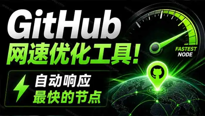 GitHub网速优化工具!让你更快速的打开Github,自动响应最快的节点,轻量级开源工具, Ghips-小行网创
