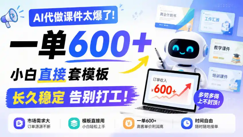 AI代做课件太爆了！一单600+，小白直接套模板，长久稳定告别打工！【揭秘】-小行网创