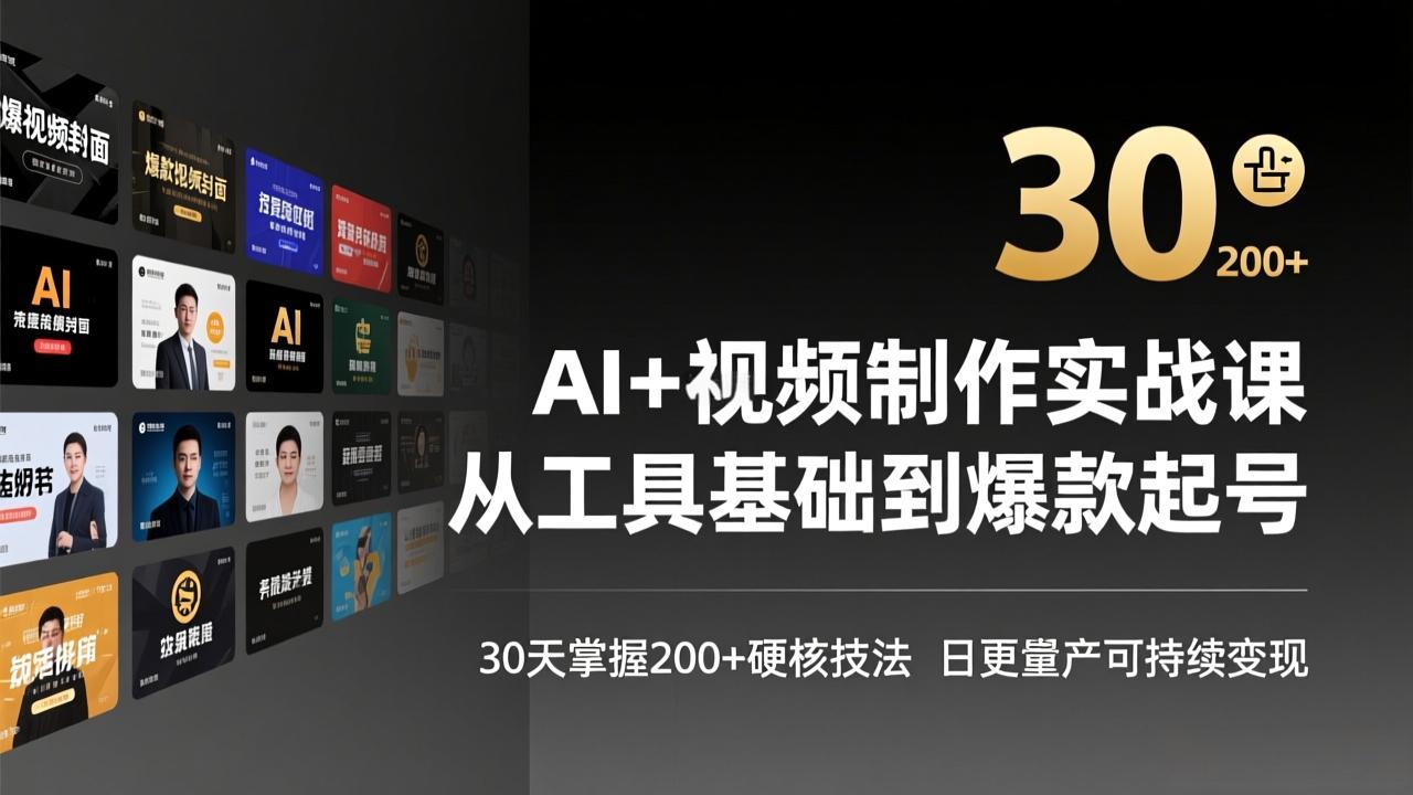 AI+视频制作实战班-3月更新：从工具基础到爆款起号，30天掌握200+硬核技法，日更量产可持续变现-小行网创