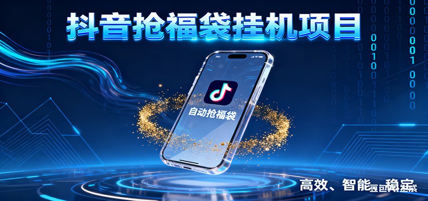 抖音抢福袋挂机项目：自动薅福利，告别手动蹲守！一台电脑日收益400+-小行网创