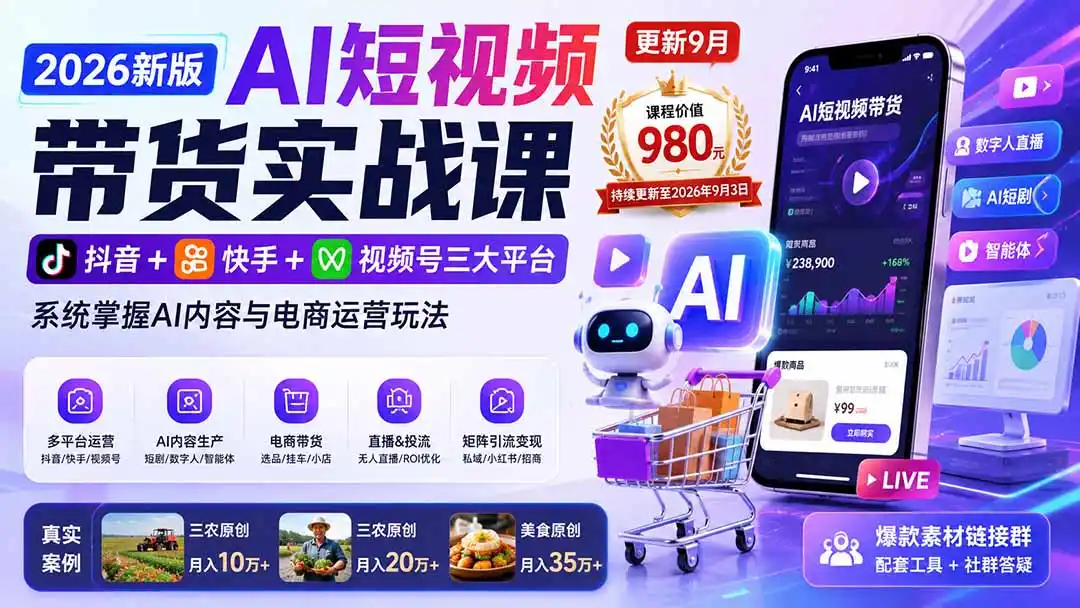 2026新版AI短视频带货实战课-更新9月26：抖音+快手+视频号三大平台，系统掌握AI内容与电商运营玩法-小行网创