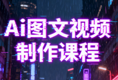 Ai图文视频制作课程-小行网创