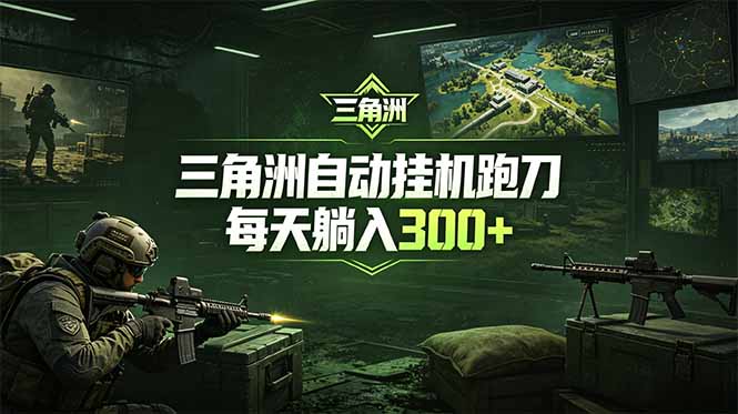 最新版全自动脚本，全程托管，省心省力，日均躺赚300+。-小行网创