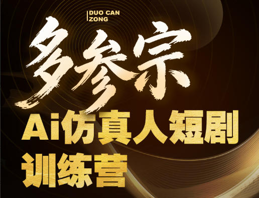 多参宗Ai仿真人短剧训练营第四期，全流程落地，新手也能做爆款短剧，稳稳抓住风口红利-小行网创