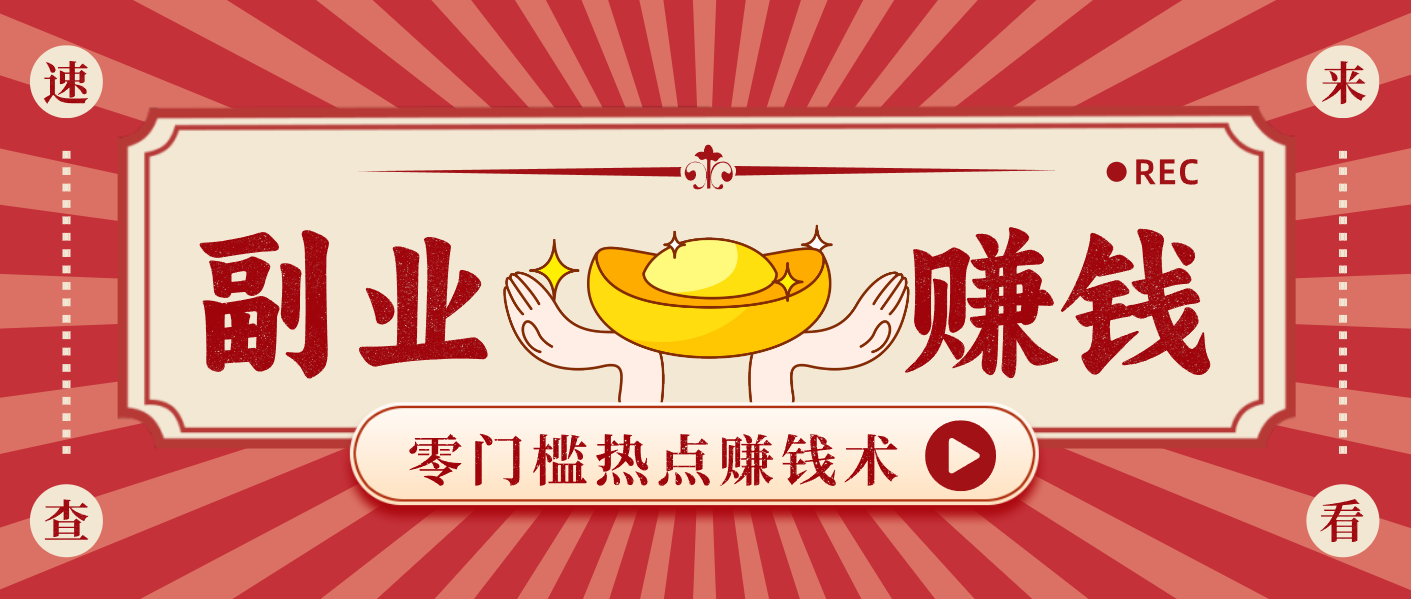 蹭热点赚钱：普通人也能月入1000+的好玩法，操作步骤超简单(附技巧)-小行网创