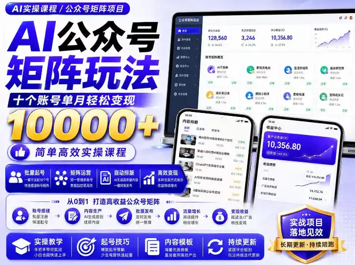 AI公众号矩阵实操玩法：内含价值399的提示词，三分钟一篇爆款文章，支持矩阵多账号运营-小行网创
