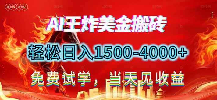 2026美金搬砖新项目，单日收益1500-4000+，长期绿色稳定，彻底告别死工资，用副业改写人生！-小行网创