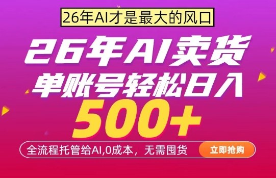 AI全自动卖货,0成本出单,单账号轻松日入500+,24小时出收益,无需囤货【揭秘】-小行网创