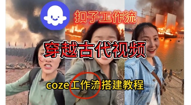 Coze扣子工作流一键生成穿越古代战场直播视频，实操教学通俗易懂-小行网创