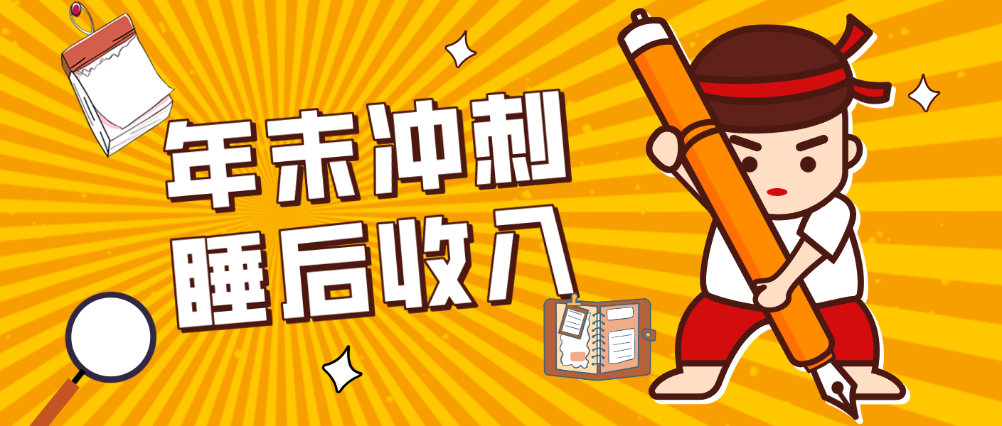 零门槛！普通人年底比做项目，碎片时间轻松赚 “睡后收入”月收益3500+-小行网创